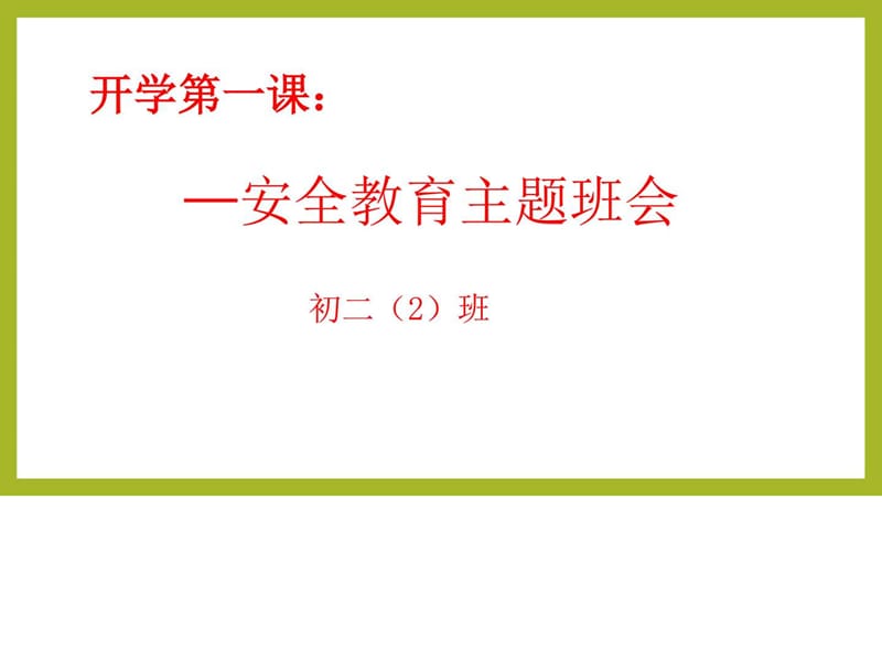 开学第一课安全教育.ppt_第1页