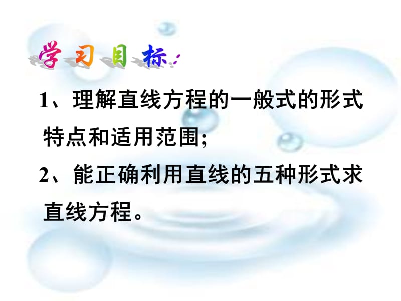 直线的一般式方程.ppt_第2页