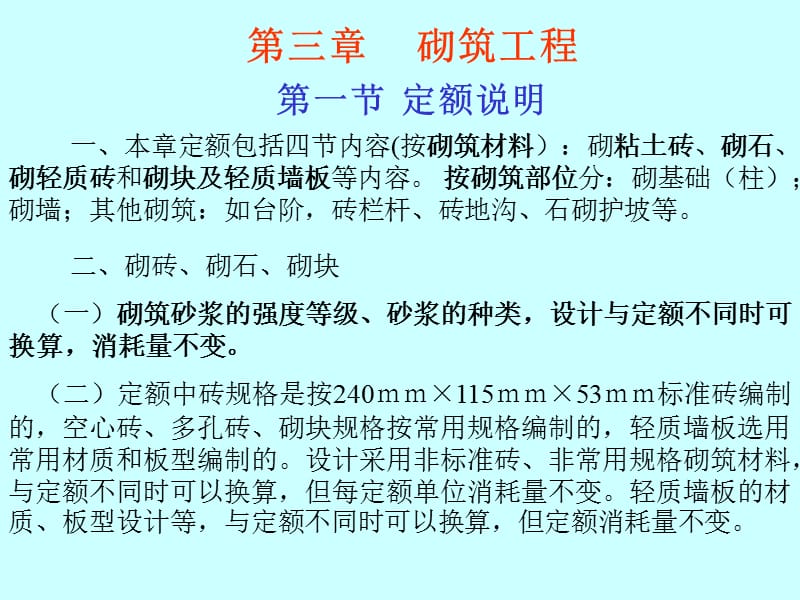 【大学课件】《建筑工程概预算》课件-下篇：计量与计价-3.ppt_第1页