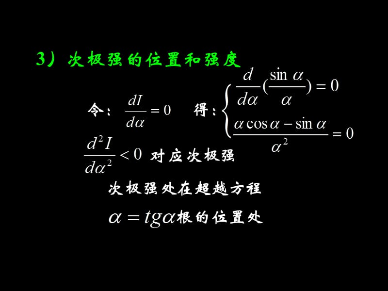 大学光学经典课件L11_单缝衍射因子的特点.ppt_第2页