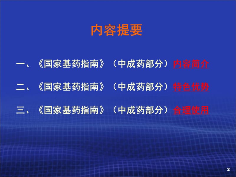 国家基本药物临床应用指南国家基本药物中成药的合理使用.ppt_第2页