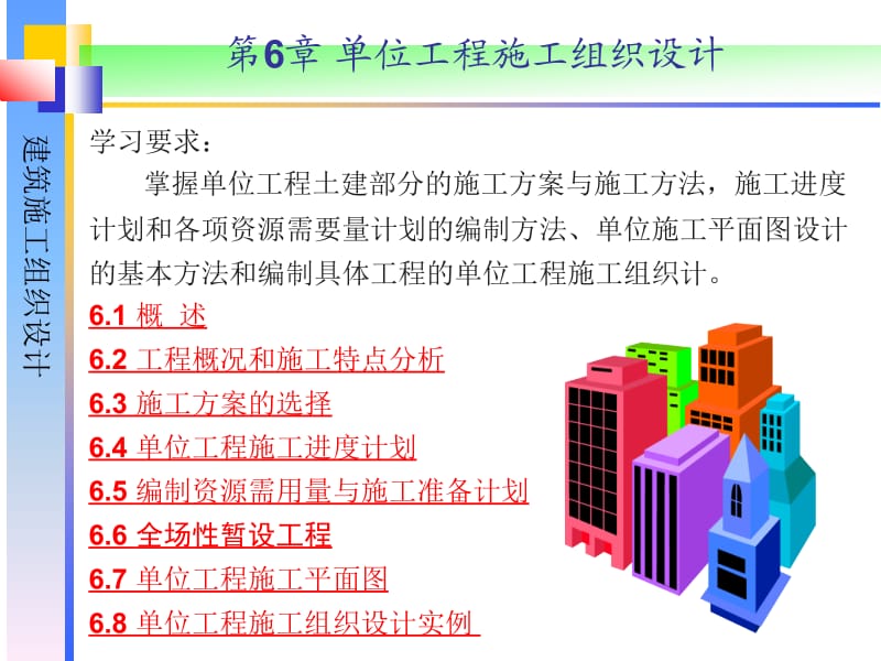 6.单位工程施工组织设计.ppt_第1页