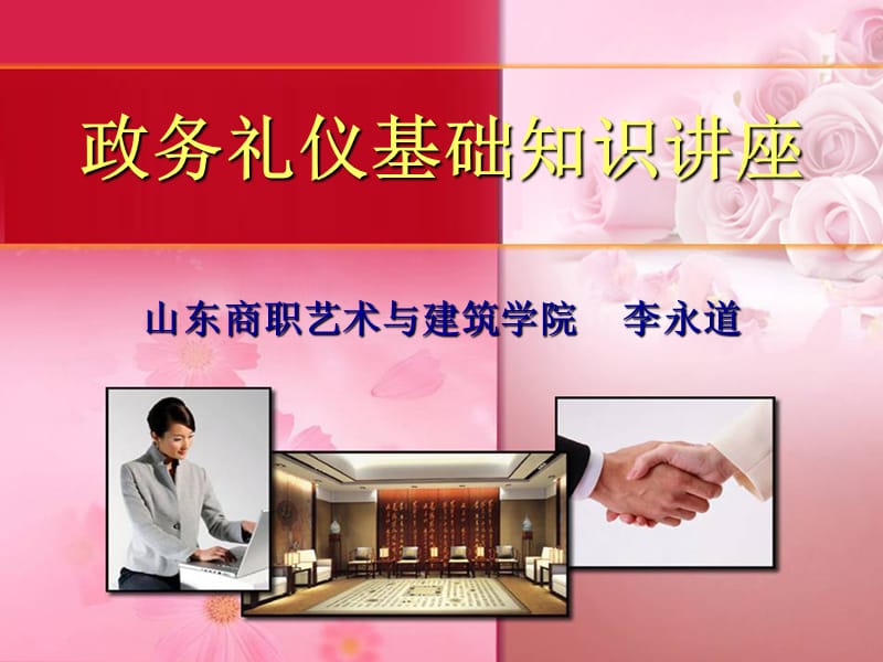 政务礼仪正式1.ppt_第1页