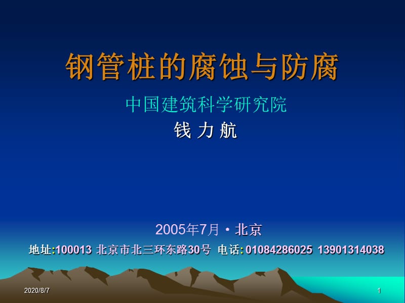 bAAA钢管桩的腐蚀与防腐公开.ppt_第1页