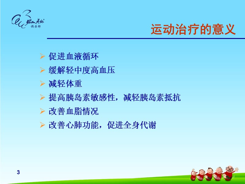 糖尿病运动治疗.ppt_第3页