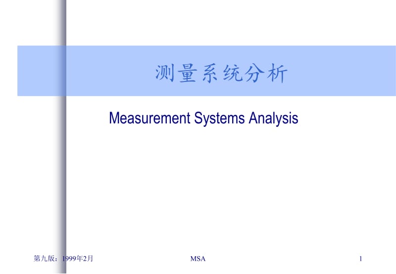 msa第三版_测量系统分析.ppt_第1页