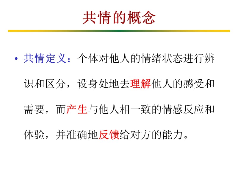 共情的神经心理机制及其与心理咨询.ppt_第2页