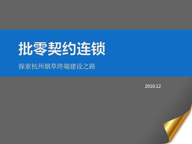 国内PPT精选案例—中国烟草_总结汇报_办公应用_PPT专区.ppt_第1页