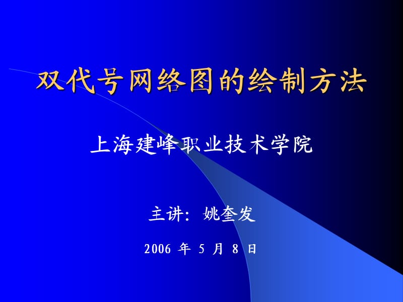 aA双代号网络图的绘制方法.ppt_第1页