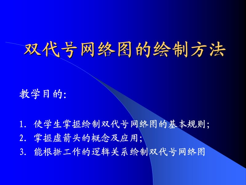 aA双代号网络图的绘制方法.ppt_第2页