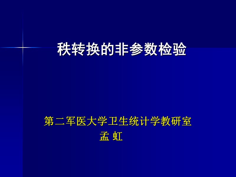 秩转换的非参数检验-医学统计.ppt_第1页