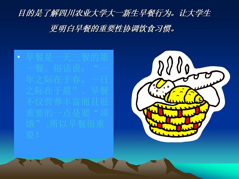 关于大一新生早餐饮食习惯调查与分析.ppt_第2页