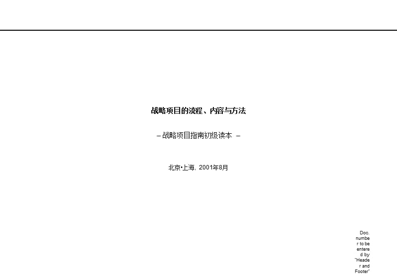 战略项目的流程内容与方法ppt课件.ppt_第1页