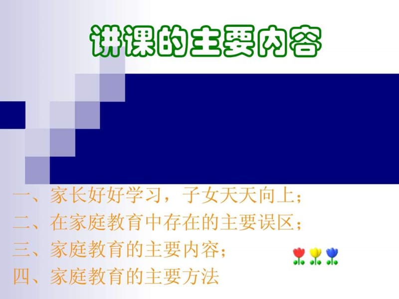 家庭教育的理念与方法——重视家庭教育.ppt_第3页