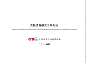 直接债务融资工具介绍.ppt