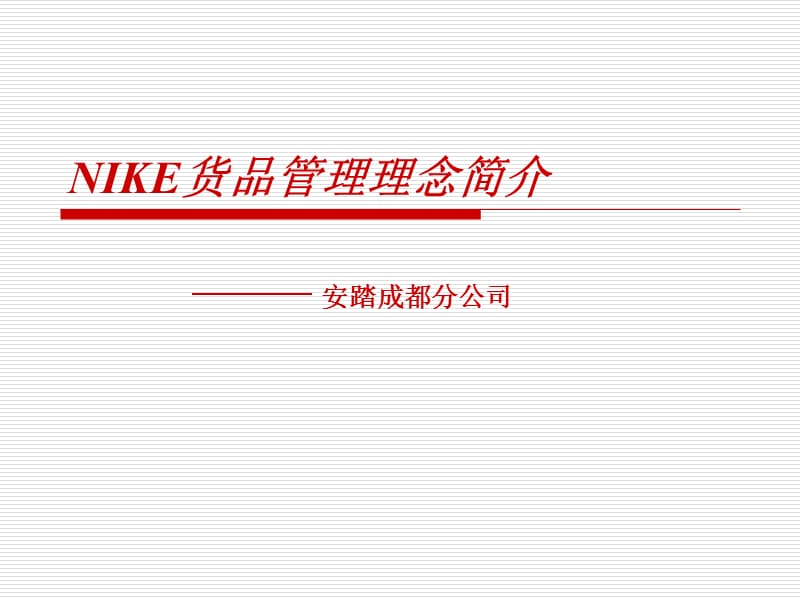 安踏成都分公司-NIKE货品管理理念简介.ppt_第1页