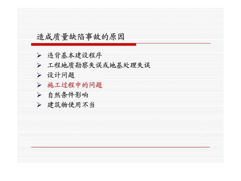 土木工程质量事故分析及处理第二章.ppt_第2页