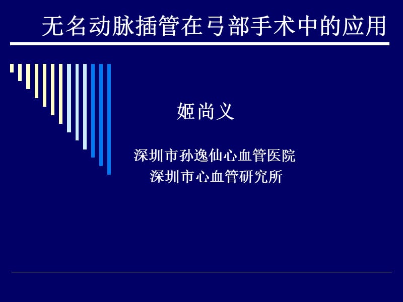 无名动脉插管在弓部手术中的应用.ppt_第1页