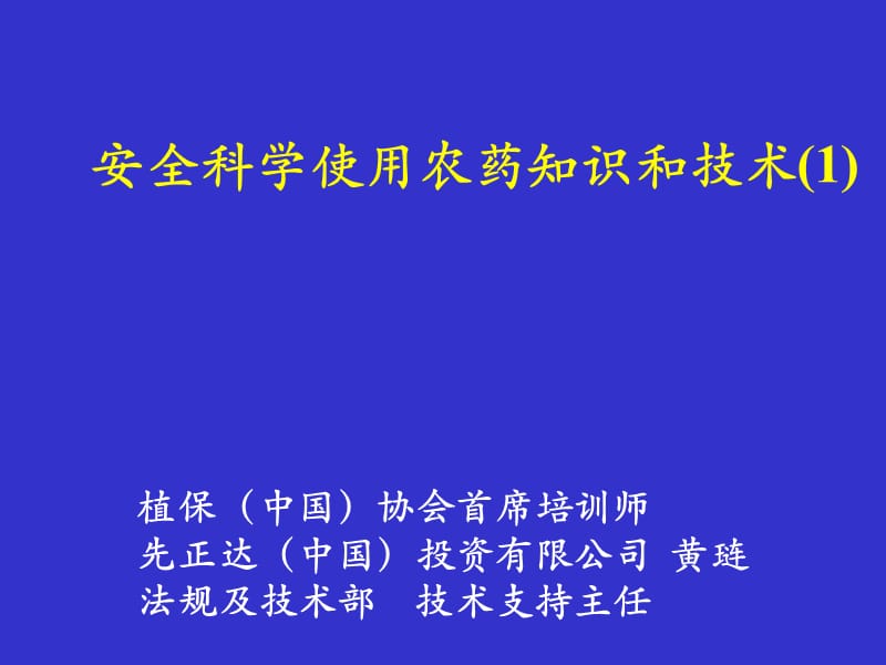 安全科学使用农药知识和技术(1).ppt_第1页