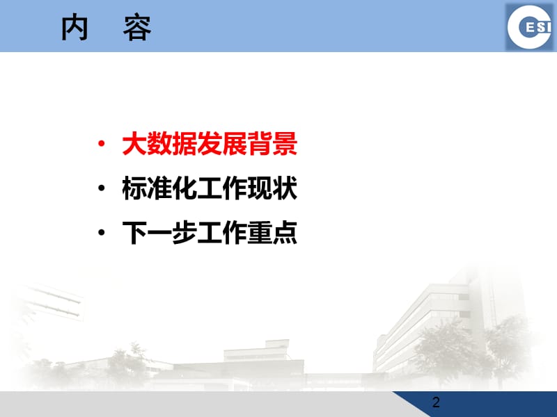 大数据技术和标准化.ppt_第2页