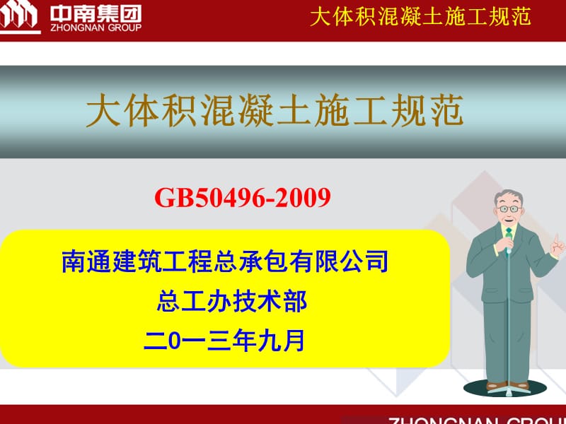 5、大体积混凝土施工规范培训(gb50496-2009).ppt_第1页