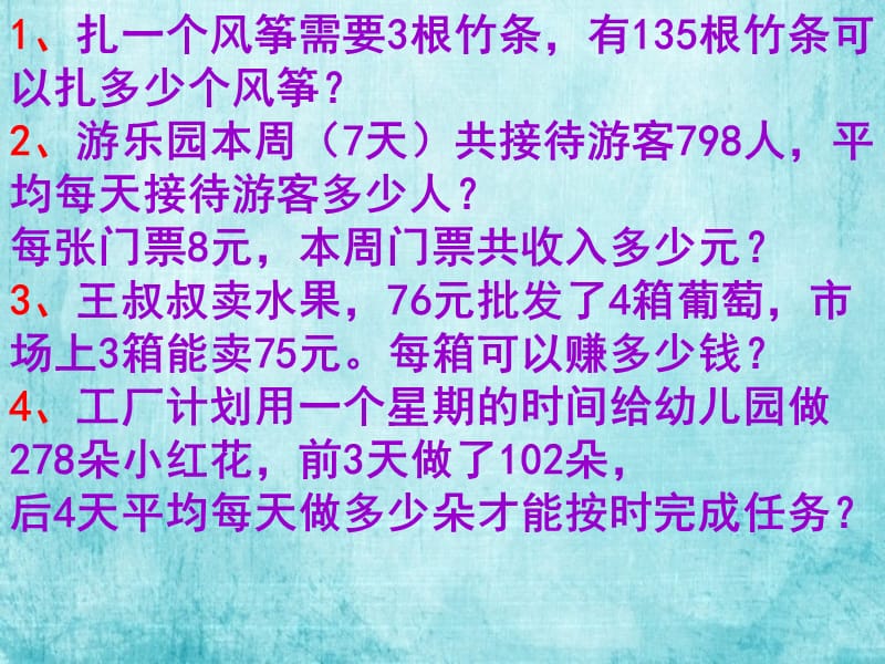 扎一个风筝需要根竹条有根竹条可以扎多少个风筝.ppt_第1页