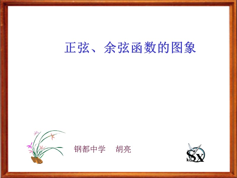 正余弦函数的图象.ppt_第1页