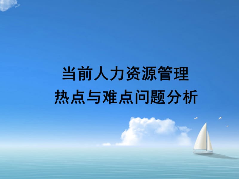 当前人力资源管理热点与难点问题分析_PPT课件.ppt_第1页