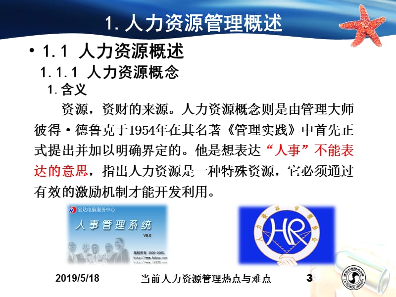 当前人力资源管理热点与难点问题分析_PPT课件.ppt_第3页