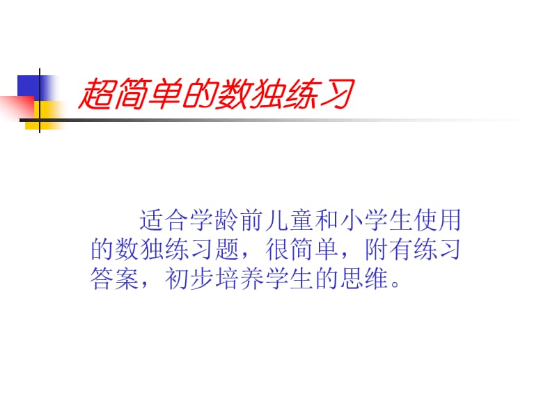 专为儿童智力开发设计的超简单的数独练习.ppt_第1页