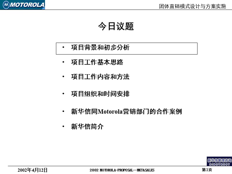 【PPT】-团体直销模式设计与方案实施项目建议书.ppt_第2页