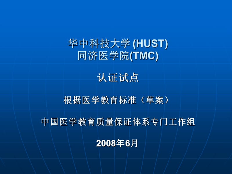 华中科技大学HUST同济医学院TMC.ppt_第1页