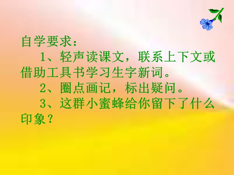 浙教版四年级下册可爱的小蜜蜂课件.ppt_第3页