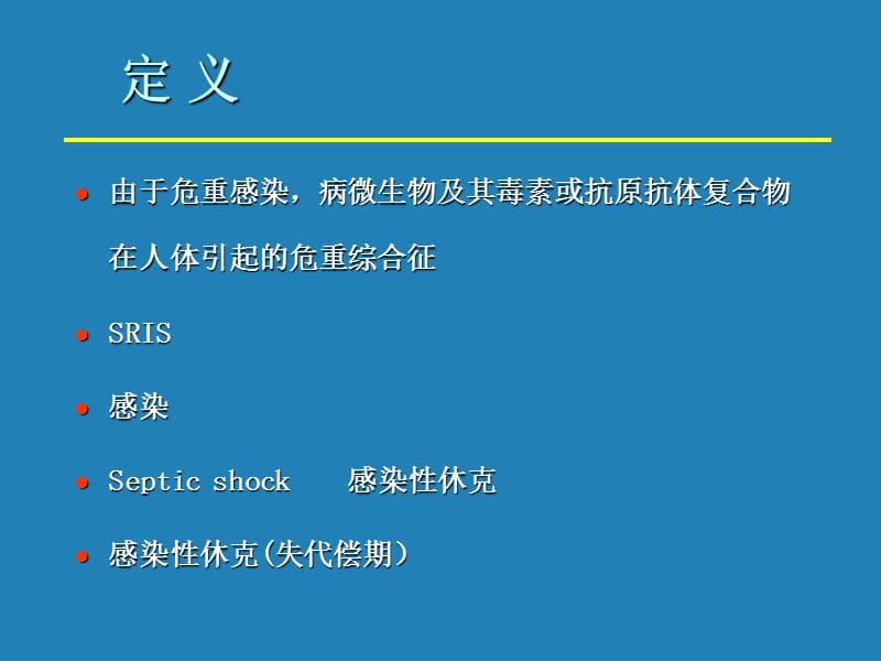 感染性休克和MODS.ppt_第2页