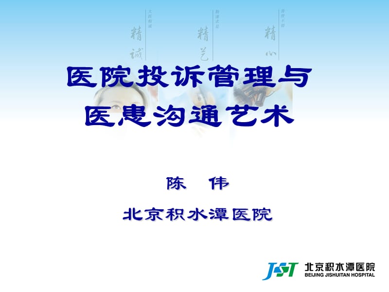 医疗投诉管理及医患沟通艺术.ppt.ppt_第1页