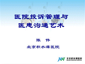 医疗投诉管理及医患沟通艺术.ppt.ppt