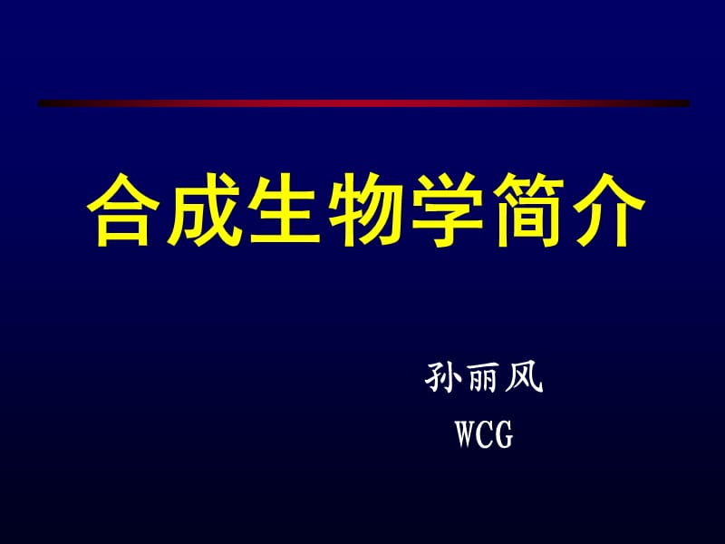 合成生物学.ppt_第1页