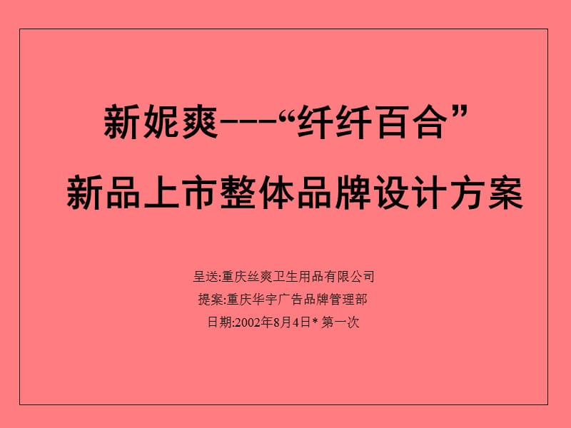 【广告策划】新妮爽-纤纤百合新品上市整体品牌设计方案.ppt_第1页