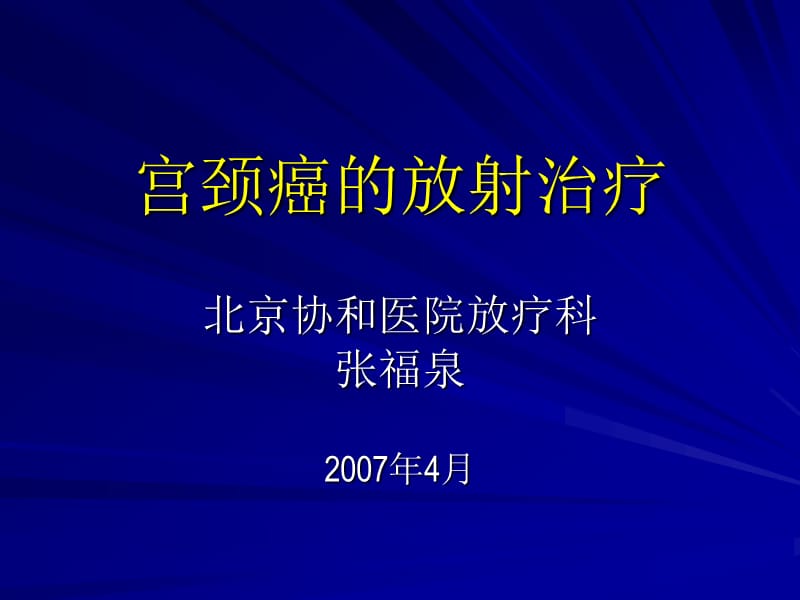 宫颈癌放疗进展张福泉ppt课件.ppt_第1页