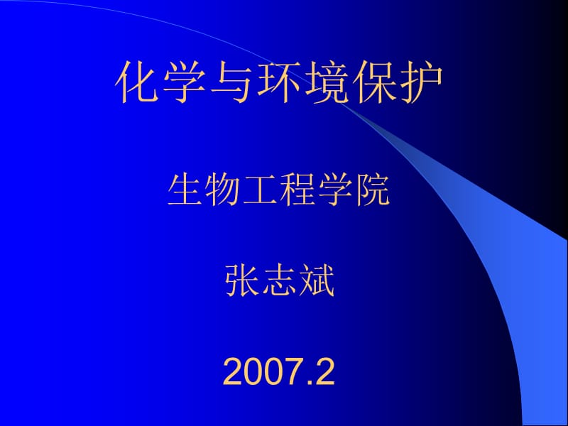 化学与环境保护生物工程学院张志斌精品PPT.ppt_第1页