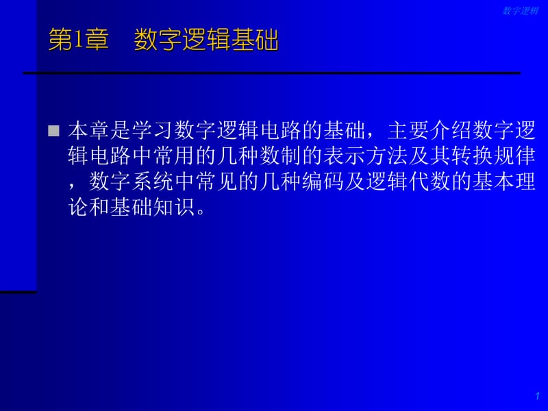 章数字逻辑基础.ppt_第1页