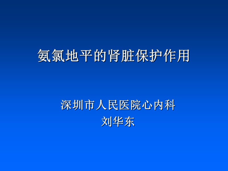 氨氯地平的肾脏保护作用.ppt_第1页