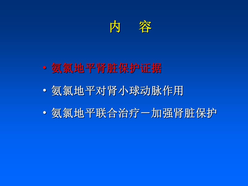 氨氯地平的肾脏保护作用.ppt_第2页