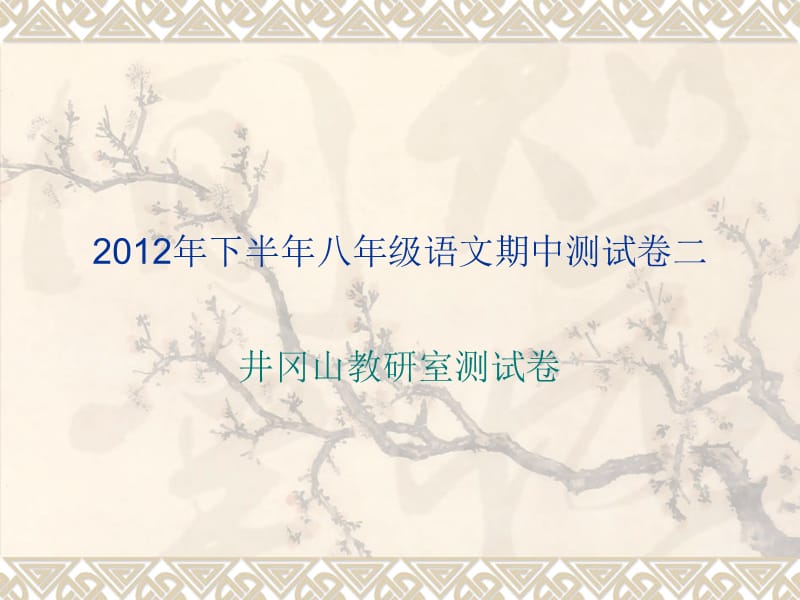 20192012年下半年八年级语文期中测试二.ppt_第1页