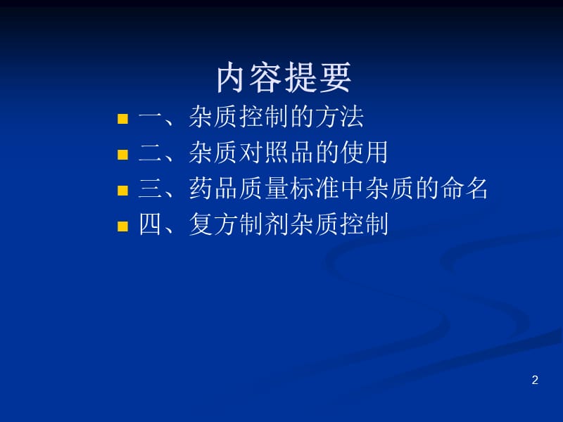 化学药品中杂质控制及测定方法.ppt_第2页