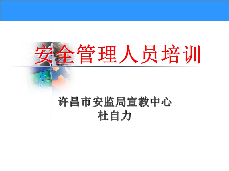 安全管理法制篇.ppt_第1页