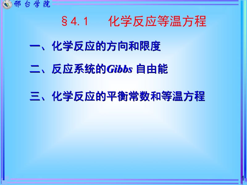 化学反应等温方程.ppt_第1页