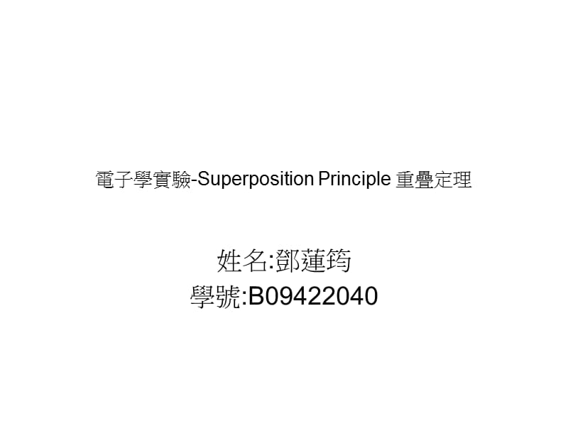 电子学实验-SuperpositionPrinciple重叠定理.ppt_第1页