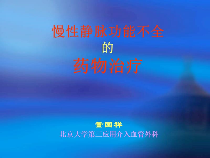 慢性静脉功能不全的药物治疗_董国祥.ppt_第1页