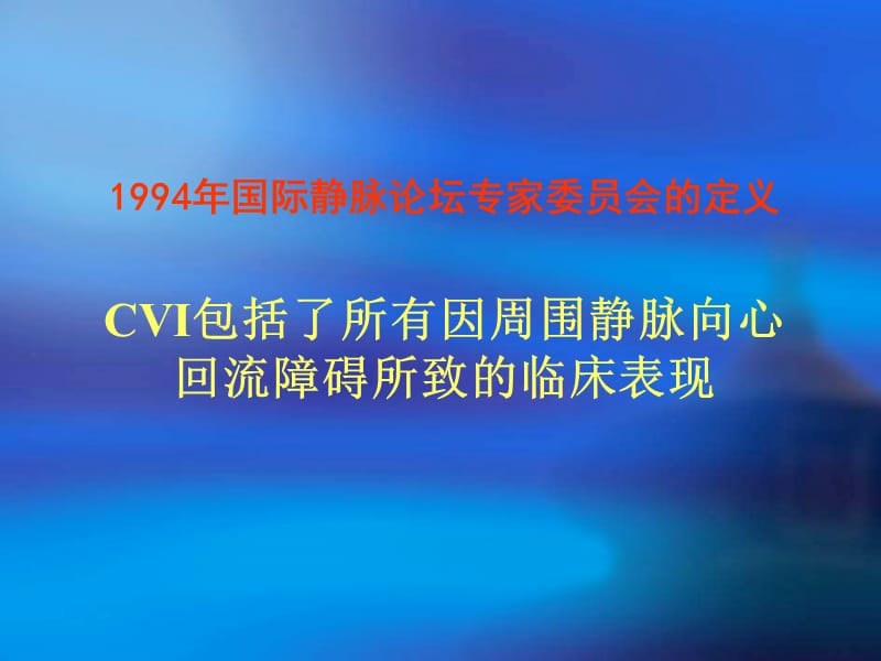 慢性静脉功能不全的药物治疗_董国祥.ppt_第3页